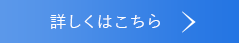 詳しくはこちら