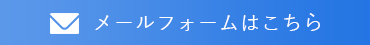 メールフォームはこちら