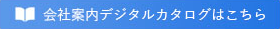 会社案内デジタルカタログはこちら