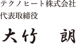 テクノヒート株式会社 代表取締役　大竹　郎