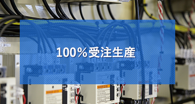 100％受注生産