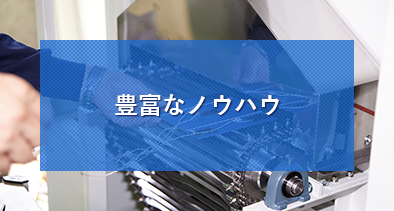 豊富なノウハウ
