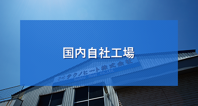 国内自社工場