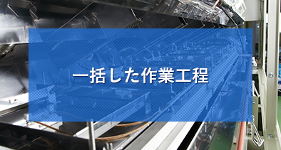 一括した作業工程
