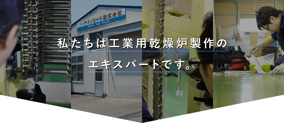 私たちは工業用乾燥炉製作のエキスパートです。